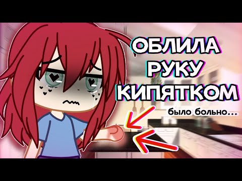 Видео: МОИ ДЕТСКИЕ ТРАВМЫ😱 || Gacha Club || Nasizo