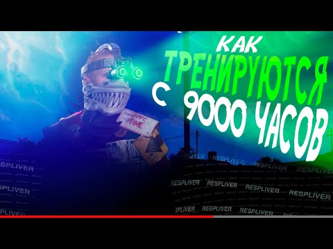 Видео: как тренируются ютуберы с 9000 часов перед глобальным вайпом