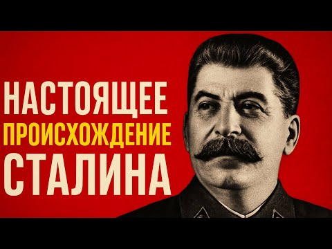 Видео: Кем на самом деле был Сталин? Шокирующая правда о его происхождении