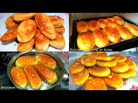 Видео: Пирожки с Разними Начинками ! 4 Самых ВКУСНЫХ Рецепта!