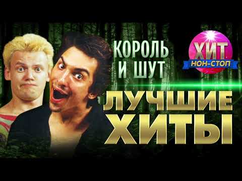 Видео: Король и Шут - Лучшие Хиты