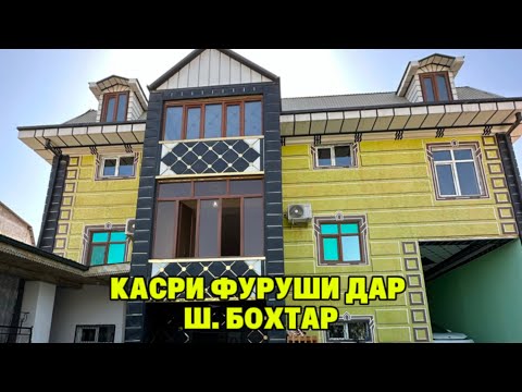 Видео: ХОНАИ НАЗДИХАВЛИГИ ДАР Ш.БОХТАР