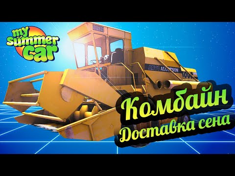 Видео: My Summer Car 💚 Комбайн и Доставка сена. Квест от фермера!