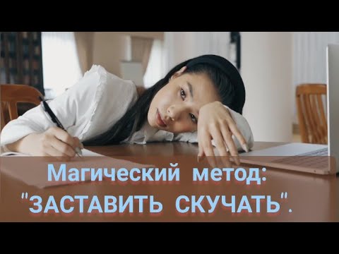 Видео: Магический метод "ЗАСТАВИТЬ СКУЧАТЬ".