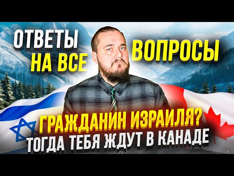 Видео: ИММИГРАЦИЯ В КАНАДУ ИЗ ИЗРАИЛЯ В 2024 //КАНАДСКАЯ ПРОГРАММА ДЛЯ ИЗРАИЛЬТЯН