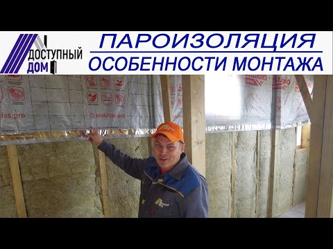 Видео: Пароизоляция в каркасном доме. Как сделать правильно