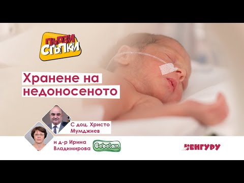 Видео: Хранене на недоносеното дете