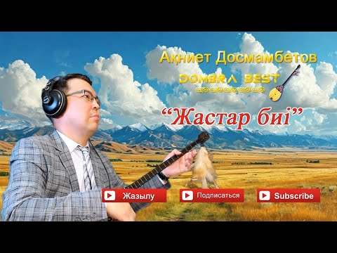 Видео: Досмамбетов Ақниет - "Жастар биі" Халық күйі