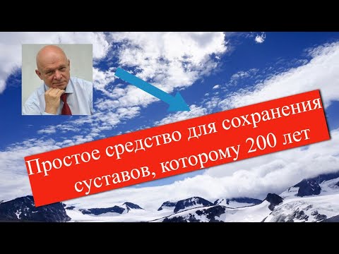 Видео: Простое средство для сохранения суставов, которому 200 лет