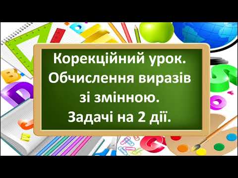 Видео: Підсумковий  урок з математики у 2 класі за підручником Лишенко
