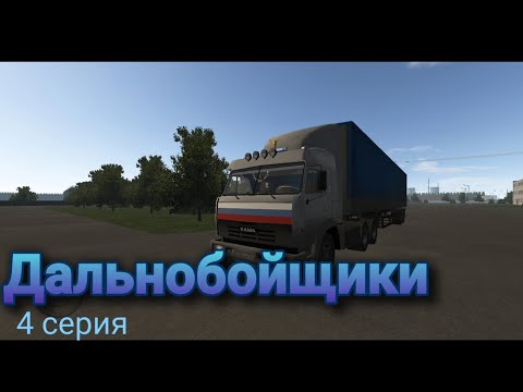 Видео: Дальнобойщики 4 серия