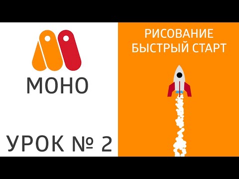 Видео: Урок MoHo №2.1 - Рисование, быстрый старт 🚀