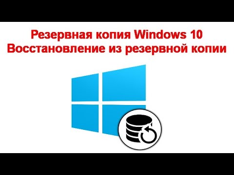 Видео: Как сделать резервную копию Windows 10 и восстановить систему из резервной копии