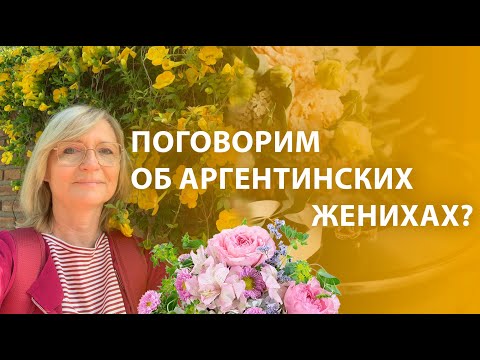 Видео: Мои 15 свиданий с Аргентинцами за месяц. Поговорим об аргентинских женихах?