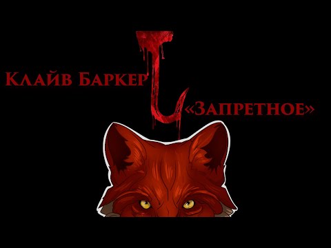 Видео: Клайв Баркер — «Запретное»