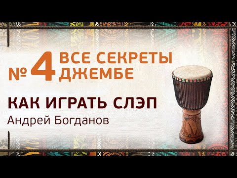 Видео: Джембе урок №4. Как играть слэп на барабане Джембе. Андрей Богданов