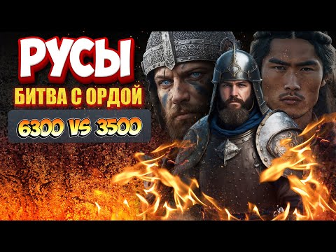 Видео: ⚔️ Русы — БОЙ С ОРДОЙ МОНГОЛОВ| Bannerlord #7