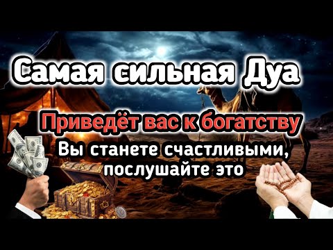 Видео: Самая сильная Дуа Приведёт вас к богатству Вы станете счастливыми, послушайте это #дуа 