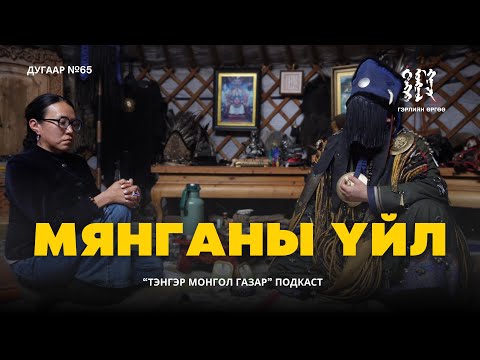 Видео: #65. ШИНЭ МЯНГАНЫ ҮЙЛ | Тэнгэр Монгол Газар