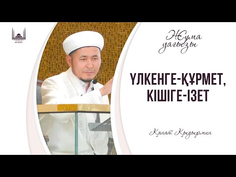 Видео: Үлкенге - құрмет, кішіге - ізет / ҚАНАТ ҚЫДЫРМИН / ЖҰМА уағызы 27.09.2024