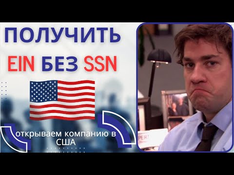 Видео: Как получить EIN без SSN? Налоговый номер для LLC! SS4 Form. Открываем бизнес в США! Инструкция!