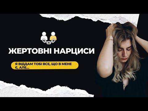 Видео: Співзалежно -нарцисичний вектор. Частина 1