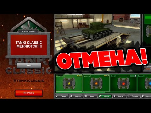 Видео: Tanki Classic НЕ ВЫЙДУТ ТАКИМИ... ПЛОХИЕ НОВОСТИ О СТАРЫХ ТАНКИ ОНЛАЙН 2015