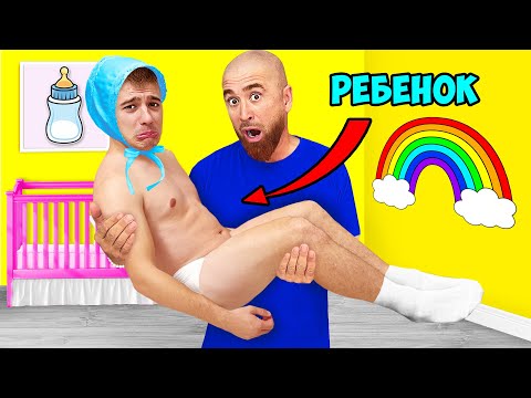 Видео: Стас Стал РЕБЕНКОМ на 24 Часа !