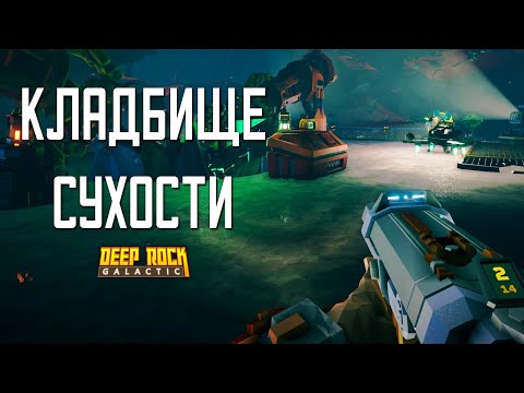 Видео: КЛАДБИЩЕ СУХОСТИ ➤ Deep Rock Galactic #16