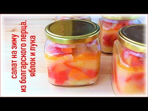 Видео: Салат на зиму из болгарского перца, яблок и лука