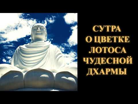 Видео: Сутра о Цветке Лотоса Чудесной Дхармы