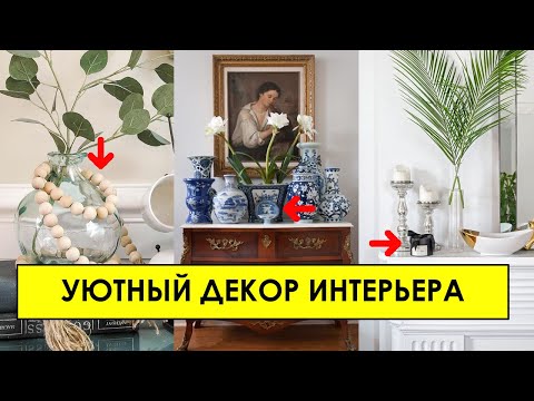 Видео: Идеи для декорирования интерьера комнаты, ванной и кухни. Дизайн и декор интерьера.