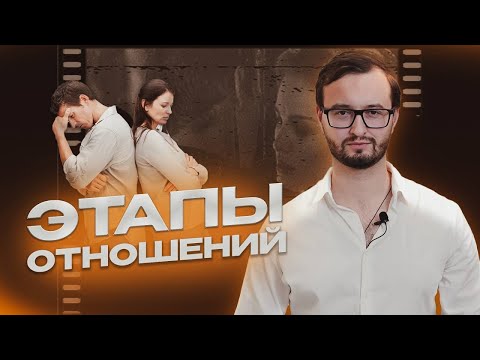 Видео: ЭТАПЫ И КРИЗИСЫ ОТНОШЕНИЙ