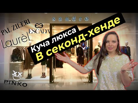 Видео: Нашла много люкса и кашемира в секондхенде