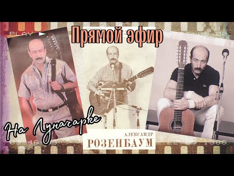 Видео: 24/06 Прямой эфир по песням А.Розенбаума. Гитара фабрики им. Луначарского. Гитара - Микрофон - Карта