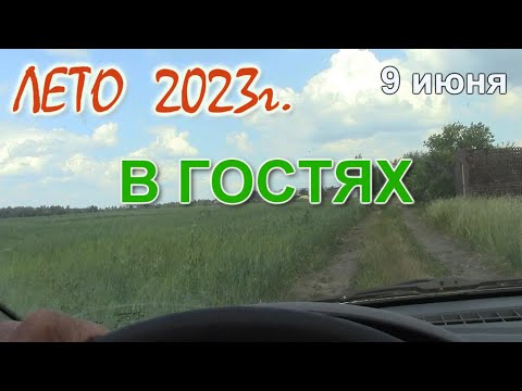 Видео: ЛЕТО. В ГОСТЯХ