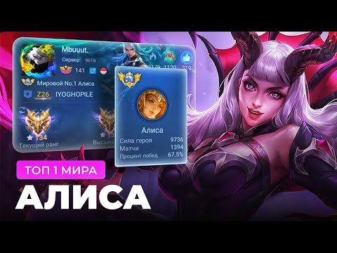 Видео: ТОП 1 МИРА АЛИСА ПОТЕЕТ НА 100% РАДИ ПОБЕДЫ / MOBILE LEGENDS