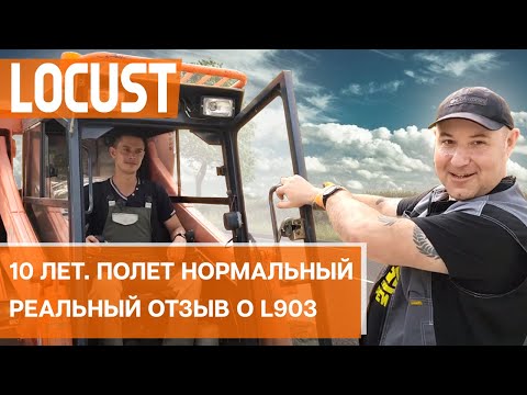 Видео: Минипогрузчик Locust  - 10 лет в эксплуатации. Отзыв владельца