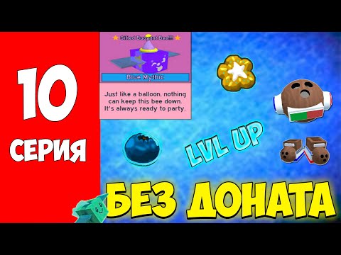 Видео: КОКОС ВЕЩИ А ТАК ЖЕ ПРОКАЧКА УЛЬЯ  - БЕЗ ДОНАТА ДО 50 ПЧЕЛ В BEE SWARM SIMULATOR 10 СЕРИЯ