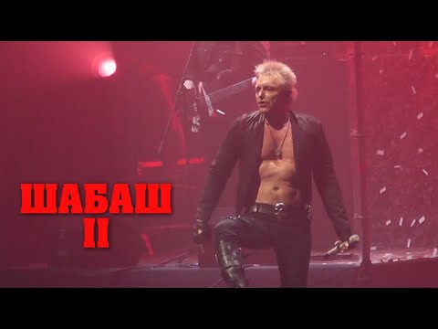 Видео: АлисА - Шабаш 2 (Шабаш XX лет)