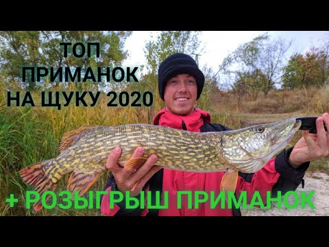 Видео: Топ приманок для Щуки. Розыгрыш Приманок. Лучшее для рыбалки 2020.