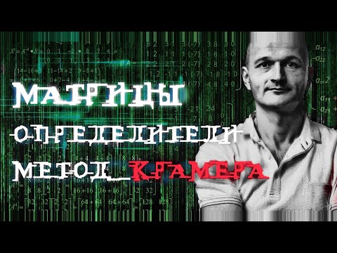 Видео: Линейная алгебра: матрицы, определители, метод Крамера. Высшая математика