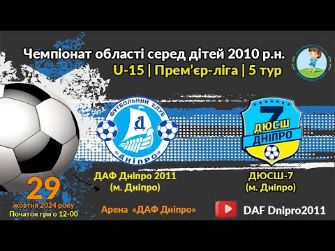 Видео: U-15 | ДАФ Дніпро 2011 vs ДЮСШ-7 | 29-10-2024