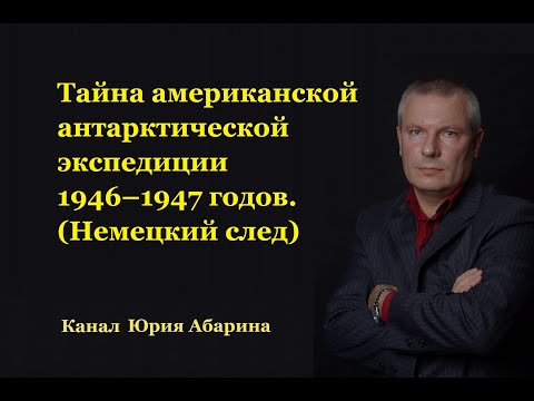 Видео: Тайна американской антарктической экспедиции 1946–1947 годов.  (Немецкий след)