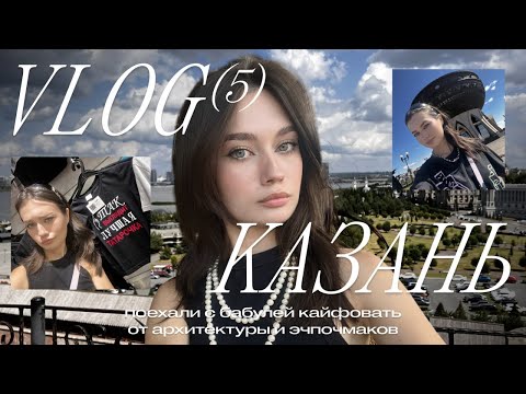 Видео: ВЛОГ: ПЕРВЫЙ РАЗ В КАЗАНИ | ЭЧПОЧМАКИ | КРАСИВЕЙШАЯ АРХИТЕКТУРА