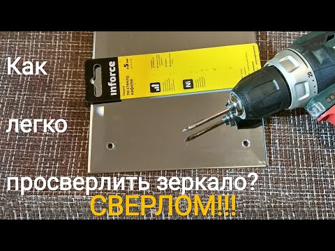 Видео: Как легко просверлить зеркало?