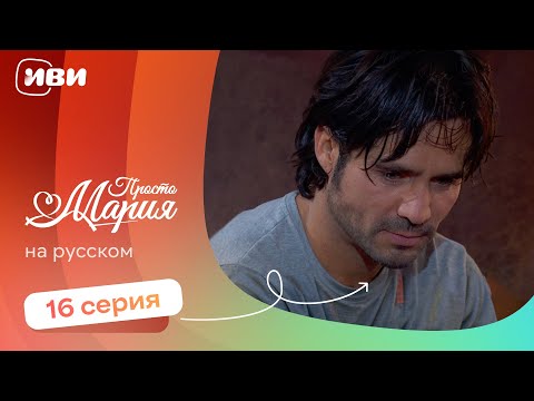 Видео: Просто Мария — 16 серия | Русская озвучка 