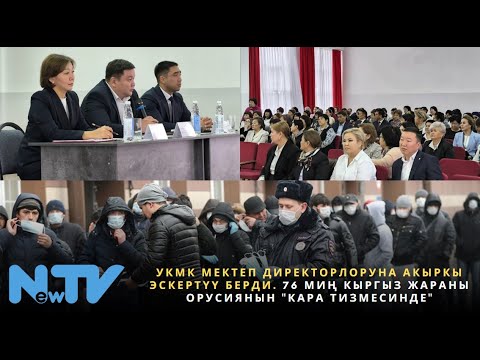 Видео: УКМК мектеп директорлоруна акыркы эскертүү берди. 76 миң кыргыз жараны Орусиянын "кара тизмесинде"