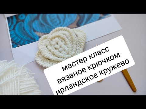 Видео: мастер класс по вязанию крючком ирландское кружево , вяжем по фото с интернета