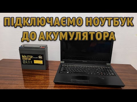 Видео: Як підключити Ноутбук до акумулятора 12V без інвертору з 12 на 220